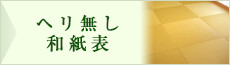 ヘリ無し・和紙表、樹脂、抗菌表