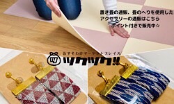 畳の通販、へりを使用したアレンジ小物の販売