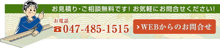 お問合せ・見積もり無料