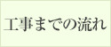 工事までの流れ