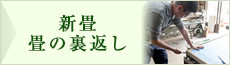 新畳・畳の裏返し